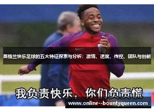 英格兰快乐足球的五大特征探索与分析：激情、速度、传控、团队与创新