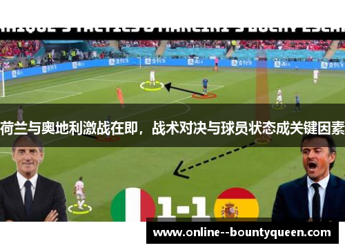 荷兰与奥地利激战在即，战术对决与球员状态成关键因素