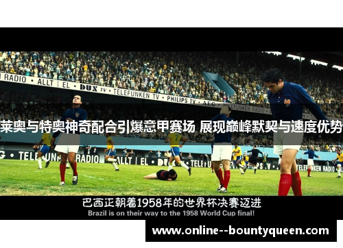 莱奥与特奥神奇配合引爆意甲赛场 展现巅峰默契与速度优势