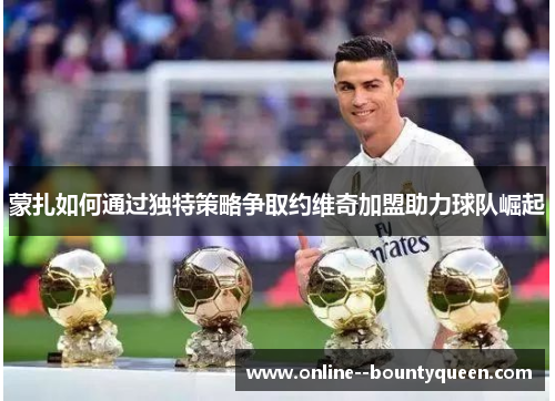 蒙扎如何通过独特策略争取约维奇加盟助力球队崛起 蒙扎如何通过独特策略争取约维奇加盟助力球队崛起