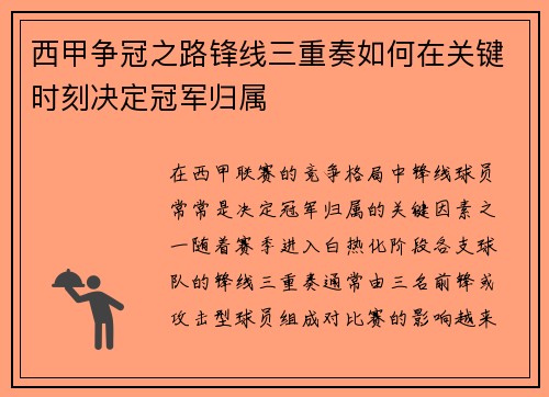 西甲争冠之路锋线三重奏如何在关键时刻决定冠军归属 西甲争冠之路锋线三重奏如何在关键时刻决定冠军归属