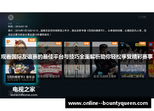 观看国际友谊赛的最佳平台与技巧全面解析助你轻松享受精彩赛事 观看国际友谊赛的最佳平台与技巧全面解析助你轻松享受精彩赛事