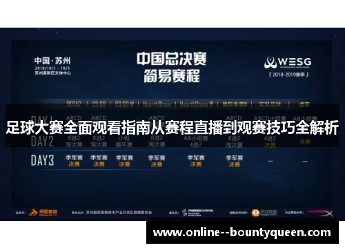 足球大赛全面观看指南从赛程直播到观赛技巧全解析 足球大赛全面观看指南从赛程直播到观赛技巧全解析