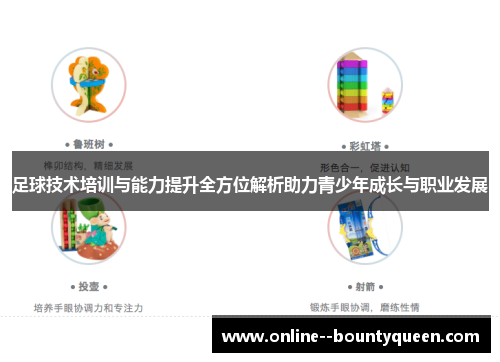 足球技术培训与能力提升全方位解析助力青少年成长与职业发展 足球技术培训与能力提升全方位解析助力青少年成长与职业发展