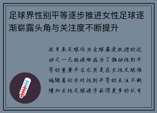足球界性别平等逐步推进女性足球逐渐崭露头角与关注度不断提升 足球界性别平等逐步推进女性足球逐渐崭露头角与关注度不断提升