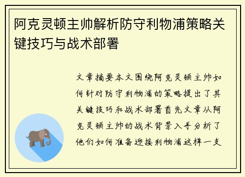 阿克灵顿主帅解析防守利物浦策略关键技巧与战术部署 阿克灵顿主帅解析防守利物浦策略关键技巧与战术部署