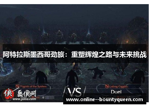 阿特拉斯墨西哥劲旅:重塑辉煌之路与未来挑战 阿特拉斯墨西哥劲旅:重塑辉煌之路与未来挑战