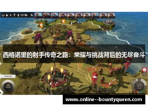 西格诺里的射手传奇之路:荣耀与挑战背后的无尽奋斗 西格诺里的射手传奇之路:荣耀与挑战背后的无尽奋斗