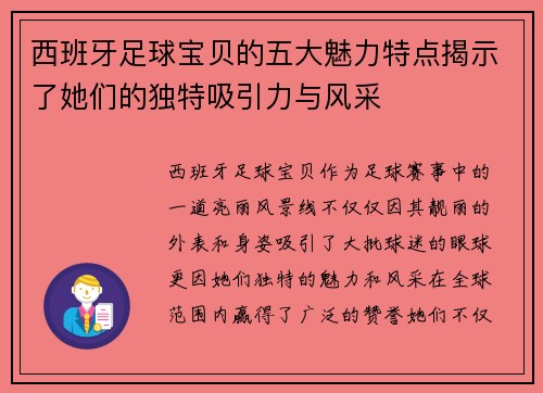 西班牙足球宝贝的五大魅力特点揭示了她们的独特吸引力与风采 西班牙足球宝贝的五大魅力特点揭示了她们的独特吸引力与风采