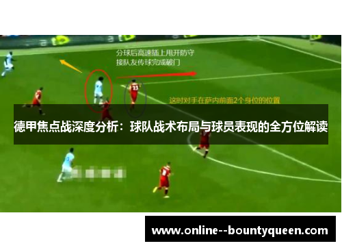 德甲焦点战深度分析：球队战术布局与球员表现的全方位解读