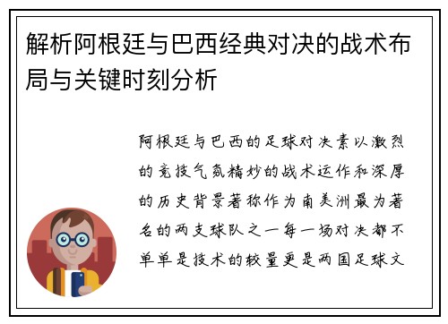 解析阿根廷与巴西经典对决的战术布局与关键时刻分析