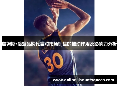 詹姆斯·哈登品牌代言对市场销售的推动作用及影响力分析