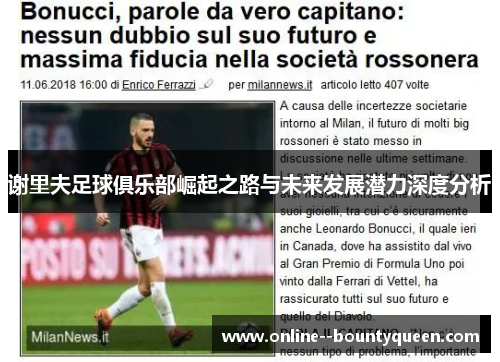 谢里夫足球俱乐部崛起之路与未来发展潜力深度分析