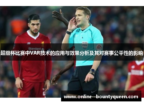 超级杯比赛中VAR技术的应用与效果分析及其对赛事公平性的影响