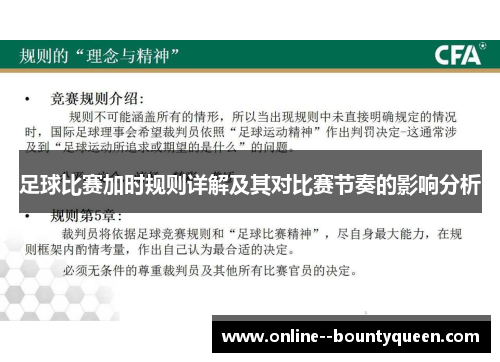 足球比赛加时规则详解及其对比赛节奏的影响分析