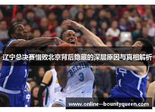 辽宁总决赛惜败北京背后隐藏的深层原因与真相解析