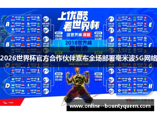 2026世界杯官方合作伙伴宣布全场部署毫米波5G网络