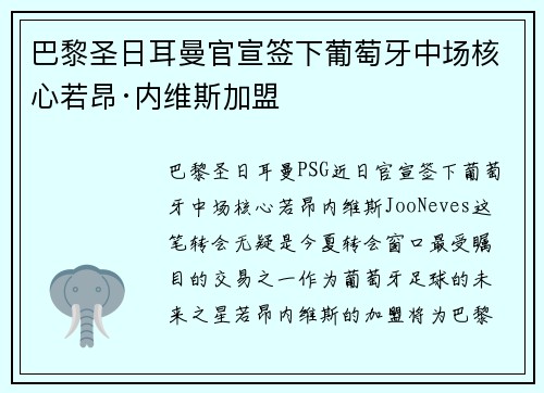 巴黎圣日耳曼官宣签下葡萄牙中场核心若昂·内维斯加盟