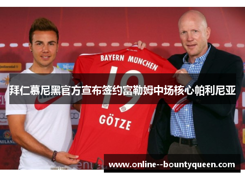 拜仁慕尼黑官方宣布签约富勒姆中场核心帕利尼亚