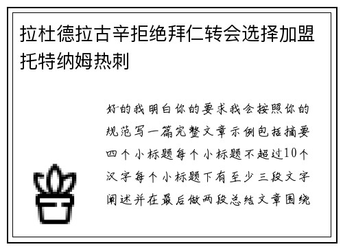 拉杜德拉古辛拒绝拜仁转会选择加盟托特纳姆热刺