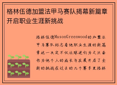 格林伍德加盟法甲马赛队揭幕新篇章开启职业生涯新挑战