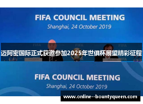 迈阿密国际正式获邀参加2025年世俱杯展望精彩征程