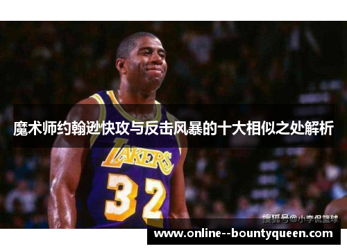 魔术师约翰逊快攻与反击风暴的十大相似之处解析