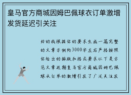 皇马官方商城因姆巴佩球衣订单激增发货延迟引关注