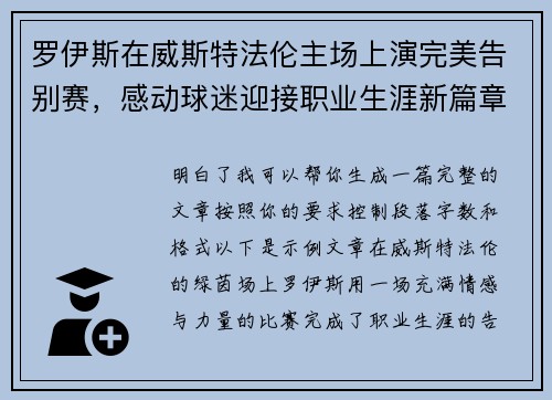 罗伊斯在威斯特法伦主场上演完美告别赛,感动球迷迎接职业生涯新篇章 罗伊斯在威斯特法伦主场上演完美告别赛,感动球迷迎接职业生涯新篇章