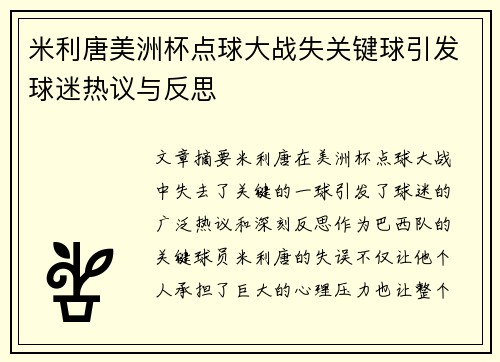 米利唐美洲杯点球大战失关键球引发球迷热议与反思