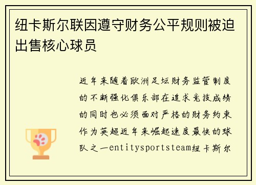 纽卡斯尔联因遵守财务公平规则被迫出售核心球员