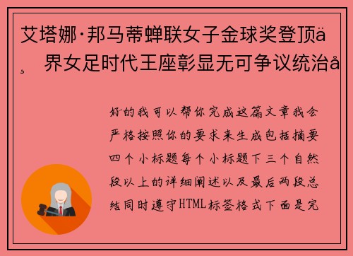 艾塔娜·邦马蒂蝉联女子金球奖登顶世界女足时代王座彰显无可争议统治力 ⚽🌟 艾塔娜·邦马蒂蝉联女子金球奖登顶世界女足时代王座彰显无可争议统治力 ⚽🌟