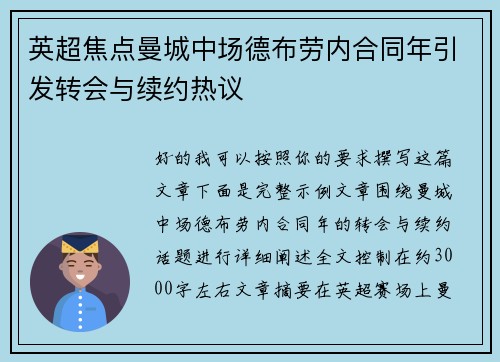 英超焦点曼城中场德布劳内合同年引发转会与续约热议 英超焦点曼城中场德布劳内合同年引发转会与续约热议