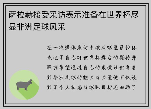 萨拉赫接受采访表示准备在世界杯尽显非洲足球风采