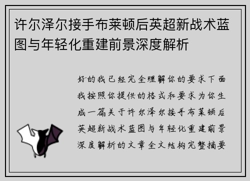 许尔泽尔接手布莱顿后英超新战术蓝图与年轻化重建前景深度解析 许尔泽尔接手布莱顿后英超新战术蓝图与年轻化重建前景深度解析