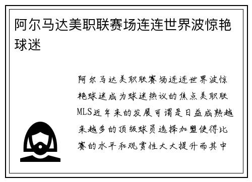阿尔马达美职联赛场连连世界波惊艳球迷