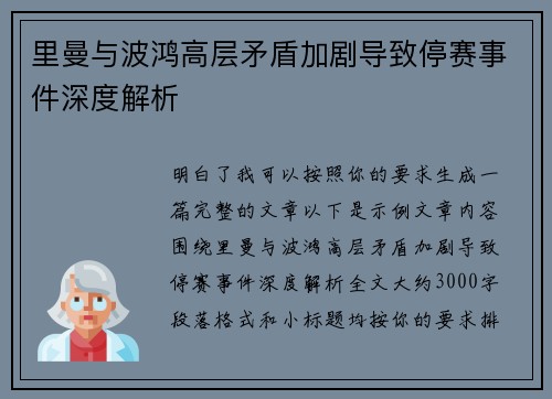 里曼与波鸿高层矛盾加剧导致停赛事件深度解析 里曼与波鸿高层矛盾加剧导致停赛事件深度解析