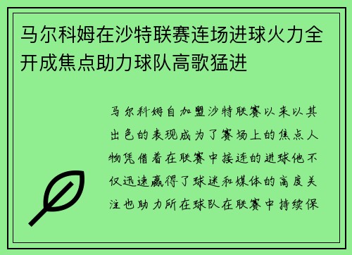 马尔科姆在沙特联赛连场进球火力全开成焦点助力球队高歌猛进