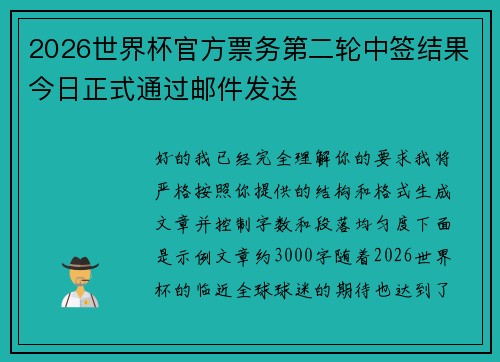 2026世界杯官方票务第二轮中签结果今日正式通过邮件发送