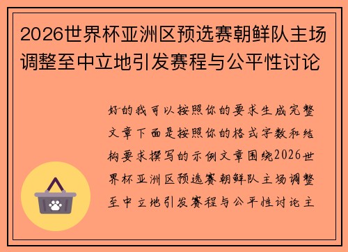 2026世界杯亚洲区预选赛朝鲜队主场调整至中立地引发赛程与公平性讨论