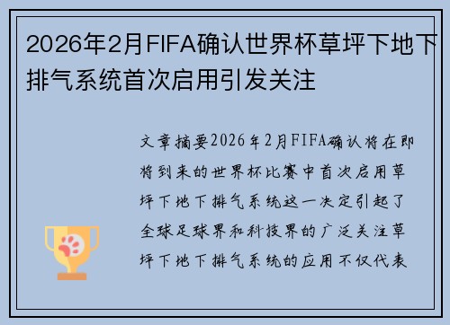 2026年2月FIFA确认世界杯草坪下地下排气系统首次启用引发关注