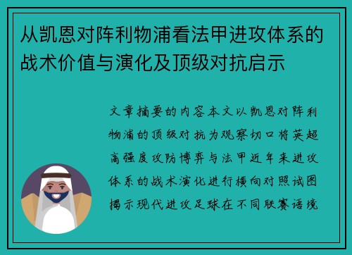 从凯恩对阵利物浦看法甲进攻体系的战术价值与演化及顶级对抗启示