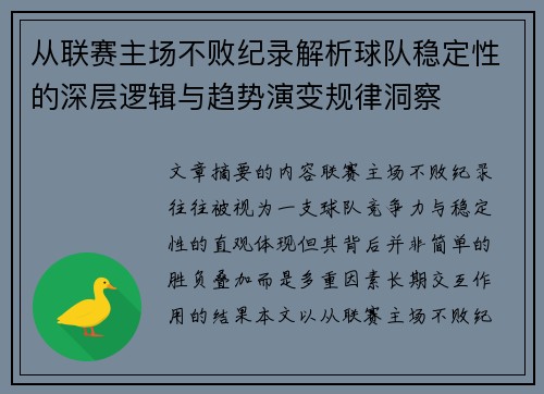 从联赛主场不败纪录解析球队稳定性的深层逻辑与趋势演变规律洞察