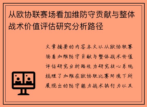 从欧协联赛场看加维防守贡献与整体战术价值评估研究分析路径