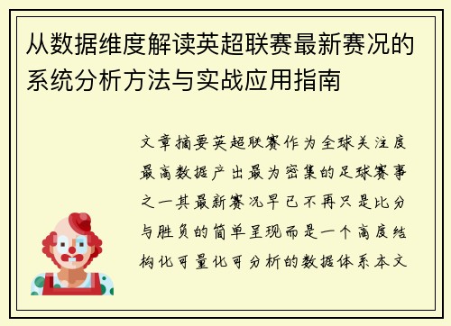 从数据维度解读英超联赛最新赛况的系统分析方法与实战应用指南