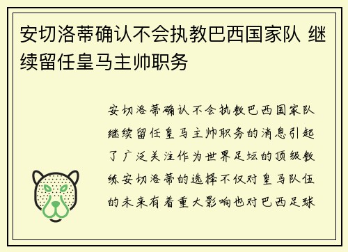 安切洛蒂确认不会执教巴西国家队 继续留任皇马主帅职务