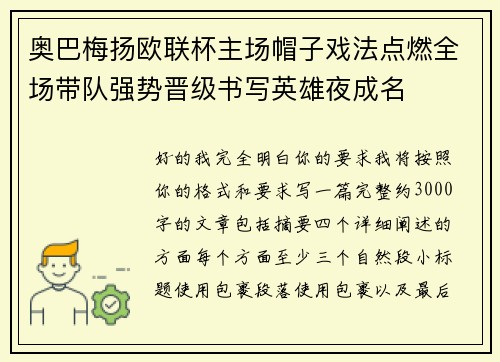 奥巴梅扬欧联杯主场帽子戏法点燃全场带队强势晋级书写英雄夜成名