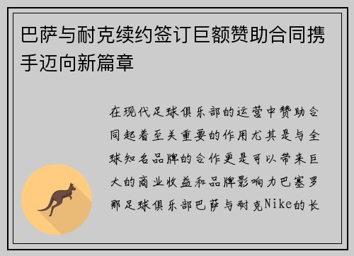 巴萨与耐克续约签订巨额赞助合同携手迈向新篇章