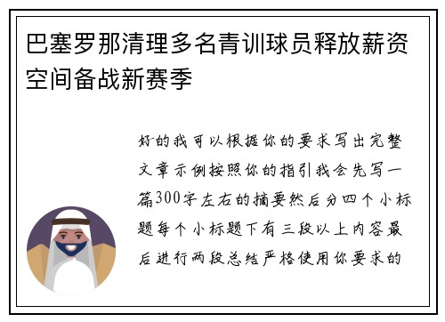 巴塞罗那清理多名青训球员释放薪资空间备战新赛季 巴塞罗那清理多名青训球员释放薪资空间备战新赛季