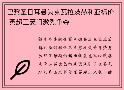 巴黎圣日耳曼为克瓦拉茨赫利亚标价 英超三豪门激烈争夺 巴黎圣日耳曼为克瓦拉茨赫利亚标价 英超三豪门激烈争夺